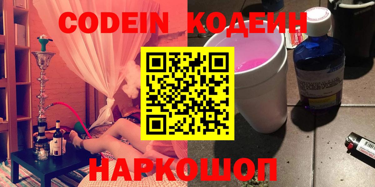 Кодеин Purple Drank  Вход с VPN  Надым 